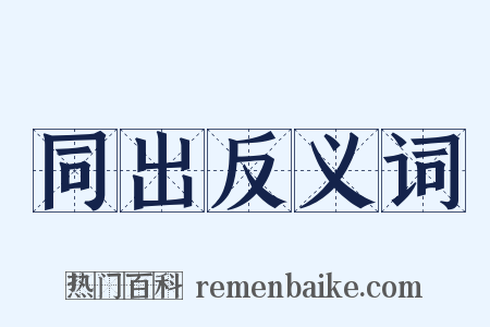 同出反义词是什么意思的图片